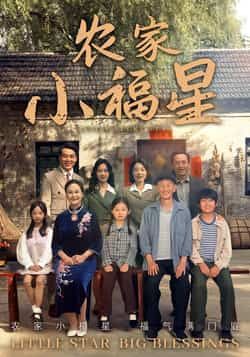 热门短剧拨开云雾见福星农家小福星全集免费无卡顿在线观看，未删减版百度夸克网盘资源分享下载。  第1张