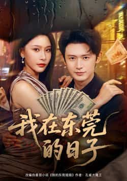 热门短剧我在东莞的日子全集未删减，免费在线观看，百度/夸克网盘免费资源分享下载。