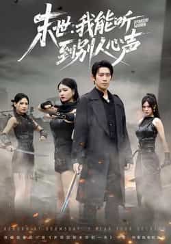 热门短剧末世,我能听到别人心声全集完整版,极速免费观看未删减版,百度夸克网盘免费资源分享下载。 第1张 热门短剧末世,我能听到别人心声全集完整版,极速免费观看未删减版,百度夸克网盘免费资源分享下载。 第1张