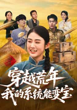 穿书荒年我的系统能变宝全集完整版实时更新,免费在线观看未删减,百度夸克网盘资源下载。 第1张 穿书荒年我的系统能变宝全集完整版实时更新,免费在线观看未删减,百度夸克网盘资源下载。 第1张