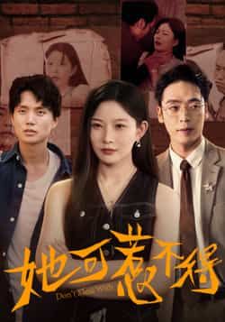 热门短剧她可惹不得全集完整版实时更新,未删减版免费在线观看,百度夸克网盘随时分享下载。 第1张 热门短剧她可惹不得全集完整版实时更新,未删减版免费在线观看,百度夸克网盘随时分享下载。 第1张