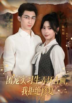 热播短剧团宠实习生弄坏古画，我拒绝修复全集未删减，实时更新免费在线看，百度夸克网盘速领资源！  第1张