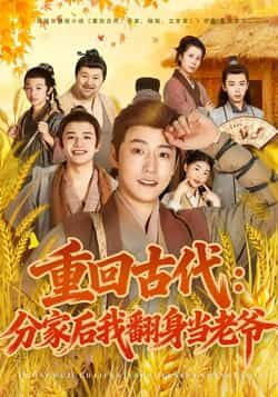 短剧重回古代,分家后翻身当老爷全集免费无水印观看,百度网盘夸克网盘资源分享下载