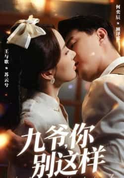 热门短剧九爷,你别这样全集完整版免费在线观看,未删减版百度网盘夸克网盘免费分享下载。