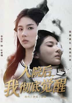 入院后,我彻底觉醒全集完整未删减版,免费在线观看,百度夸克网盘资源分享下载。