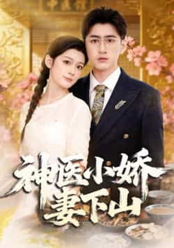 热门短剧神医小娇妻下山全集完整版免费播放在线观看,未删减版百度网盘、夸克网盘资源分享下载。