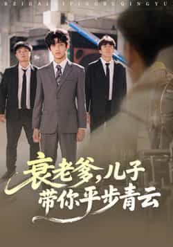 热门短剧衰老爹儿子带你平步青云全集完整未删减,免费在线观看,百度网盘夸克网盘速存分享下载。