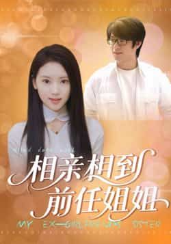 热门短剧相亲相到前任姐姐全集完整未删减,极速免费在线观看,百度夸克网盘免费分享下载。