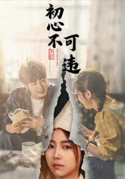 热门短剧《初心不可违》 全集完整版免费在线观看播放未删减版资源,短剧百度网盘夸克网盘免费资源下载分享