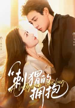 热门短剧刺猬的拥抱全集完整版免费稳定在线观看,未删减版百度网盘夸克网盘资源分享下载。