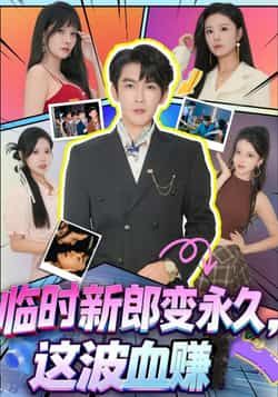 热门短剧临时新郎变永久,这波血赚全集高清未删减,百度网盘夸克网盘免费资源分享下载。