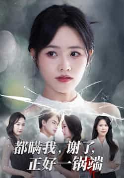 都瞒我谢了正好一锅端全集完整超清未删减版，免费在线观看，百度网盘、夸克网盘免费资源分享下载。