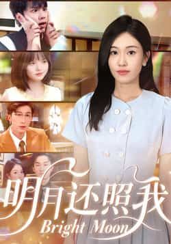 热门短剧明月还照我全集完整版免费在线观看,未删减版百度网盘夸克网盘资源免费分享下载播放。 第1张 热门短剧明月还照我全集完整版免费在线观看,未删减版百度网盘夸克网盘资源免费分享下载播放。 第1张