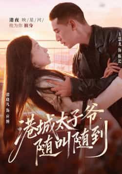 热门短剧港城太子爷，随叫随到全集完整版免费在线稳定观看，未删减版百度网盘夸克网盘资源分享。