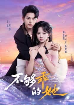 热门短剧不够乖的她全集完整版免费在线观看，未删减版百度网盘、夸克网盘资源秒存分享下载。