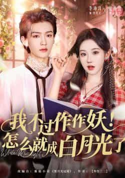 热门短剧我不过作作妖!怎么就成白月光了全集完整版未删减,免费在线观看,百度夸克网盘资源分享下载。