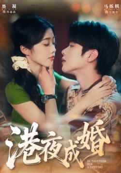 热门短剧港夜成婚全集完整版未删减,免费无卡顿在线看,百度夸克网盘免费资源分享下载。 第1张 热门短剧港夜成婚全集完整版未删减,免费无卡顿在线看,百度夸克网盘免费资源分享下载。 第1张