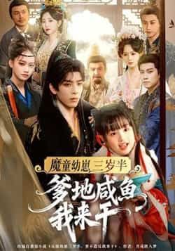 热门短剧魔童幼崽三岁半,爹地咸鱼我来干全集完整免费免注册,在线观看未删减,百度夸克网盘资源分享下载。 第1张 热门短剧魔童幼崽三岁半,爹地咸鱼我来干全集完整免费免注册,在线观看未删减,百度夸克网盘资源分享下载。 第1张