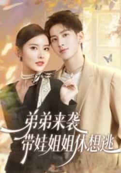 热门短剧弟弟来袭,带娃姐姐休想逃全集完整版免费在线观看未删减,百度网盘夸克网盘免费下载分享。