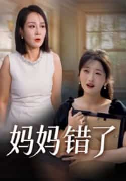 热门短剧妈妈错了全集免注册在线未删减观看,百度网盘夸克网盘免费资源下载分享。