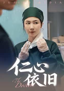 热门短剧仁心依旧全集完整版免费在线观看播放,未删减版百度夸克网盘资源分享下载。