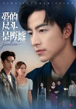 热门短剧爱的尽头是废墟全集完整版未删减,极速免费在线观看,百度夸克网盘免费资源分享下载。