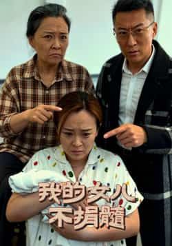 热门短剧我的女儿不捐髓全集完整未删减版,免费在线观看,百度夸克网盘速存分享下载资源。