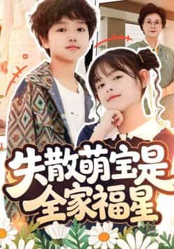 热门短剧失散萌宝是全家福星全集未删减免费在线观看,百度夸克网盘秒存分享下载。 第1张 热门短剧失散萌宝是全家福星全集未删减免费在线观看,百度夸克网盘秒存分享下载。 第1张