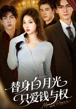 热门短剧替身白月光只爱钱与权全集完整版免费在线观看未删减,百度夸克网盘资源速存分享下载。 第1张 热门短剧替身白月光只爱钱与权全集完整版免费在线观看未删减,百度夸克网盘资源速存分享下载。 第1张