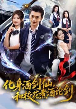 热门短剧化身酒剑仙,和校花煮酒论剑全集未删减,免费在线观看,百度夸克网盘资源下载。 第1张 热门短剧化身酒剑仙,和校花煮酒论剑全集未删减,免费在线观看,百度夸克网盘资源下载。 第1张