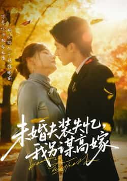 短剧未婚夫装失忆,我另谋高嫁全集完整免费在线观看,未删减版百度夸克网盘资源下载免费。 第1张 短剧未婚夫装失忆,我另谋高嫁全集完整免费在线观看,未删减版百度夸克网盘资源下载免费。 第1张