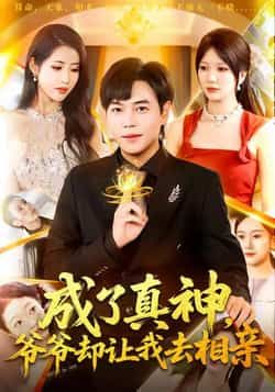 热门短剧成了真神,爷爷却让我去相亲全集高清未删减,免费在线观看,百度夸克网盘资源分享下载。 第1张 热门短剧成了真神,爷爷却让我去相亲全集高清未删减,免费在线观看,百度夸克网盘资源分享下载。 第1张