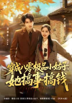 穿成八零极品小姑子,她搞事搞钱全集已更,免费在线未删减,百度夸克网盘资源分享下载。 第1张 穿成八零极品小姑子,她搞事搞钱全集已更,免费在线未删减,百度夸克网盘资源分享下载。 第1张