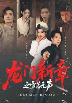 热门短剧龙门新章之雪落无声全集完整版免费无广告在线观看,百度夸克网盘未删减资源免费下载。