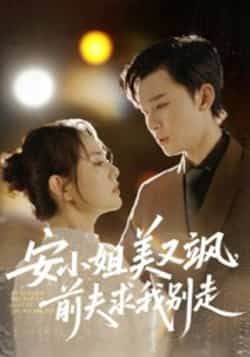 热门短剧安小姐美又飒,前夫求我别走全集完整版免费无水印在线观看,未删减版百度夸克网盘资源分享下载。