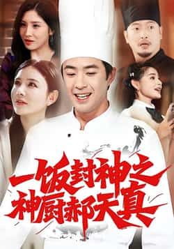 热门短剧一饭封神之神厨郝天真全集完整未删减版免费观看,百度夸克网盘资源分享下载。