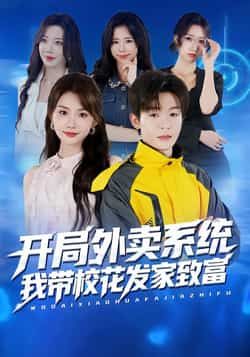 热门短剧开局外卖系统,我带校花发家致富全集完整免费在线观看,未删减版百度夸克网盘速存下载。