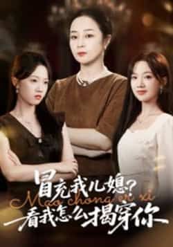 热门短剧冒充我儿媳?看我怎么揭穿你全集完整高清未删减,免费在线观看,百度夸克网盘免费资源下载。