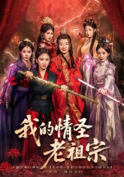 热门短剧我的情圣老祖宗全集完整版免费观看,未删减版百度网盘、夸克网盘资源分享下载。 第1张 热门短剧我的情圣老祖宗全集完整版免费观看,未删减版百度网盘、夸克网盘资源分享下载。 第1张