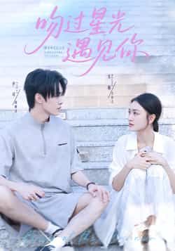 热门短剧吻过星光遇见你全集实时更新,免费在线观看未删减,百度夸克网盘资源分享下载。 第1张 热门短剧吻过星光遇见你全集实时更新,免费在线观看未删减,百度夸克网盘资源分享下载。 第1张