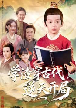 热门短剧学渣穿古代,逆天开局全集完整版免费在线观看,未删减版百度网盘、夸克网盘免费分享下载资源。