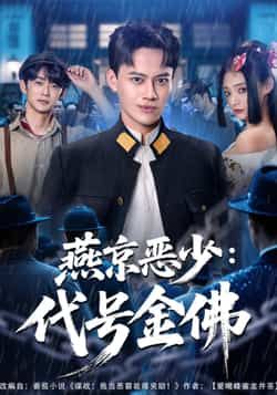 热门短剧燕京恶少,代号金佛全集高清未删减,百度夸克网盘免费在线观看下载。