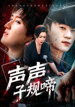 热门短剧声声子规啼全集完整未删减版,免费在线看,百度夸克网盘免费分享下载。