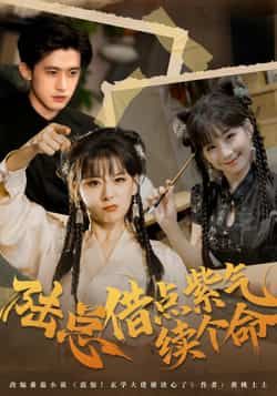 热门短剧《陆总借点紫气续个命》 全集完整版免费在线观看播放未删减版资源,短剧百度网盘夸克网盘免费资源秒存分享下载