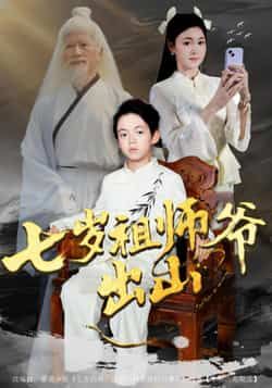 七岁祖师爷出山全集完整版免费无卡顿在线观看,未删减版百度网盘夸克网盘资源分享下载。