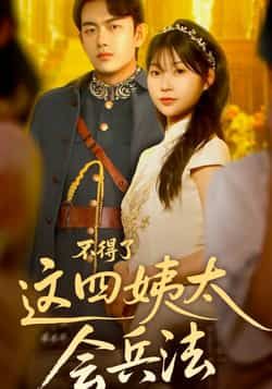 热门短剧不得了,这四姨太会兵法全集未删减,免费在线观看,百度夸克网盘资源免费分享下载。