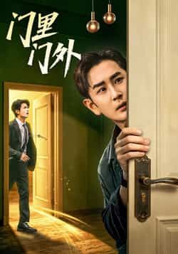 热门短剧门里门外全集未删减，极速免费在线观看，百度网盘夸克网盘免费资源分享下载。