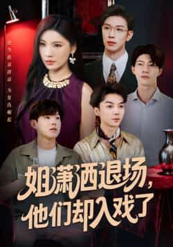 姐潇洒退场，他们却入戏了全集完整版纯净免费在线观看，未删减版百度网盘夸克网盘资源分享下载。