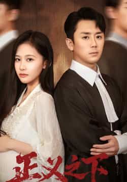 热门短剧正义之下全集完整未删减版免费在线观看，百度网盘夸克网盘资源秒存分享下载。