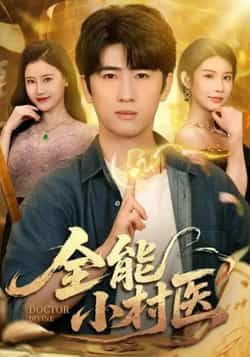 热门短剧全能小村医全集完整未删减,免费在线看,百度夸克网盘免费资源下载分享。